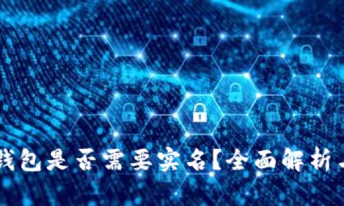 虚拟币热钱包是否需要实名？全面解析与实用指南