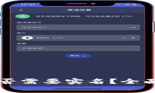 虚拟币热钱包是否需要实名？全面解析与实用指南