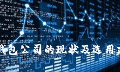 比特币钱包公司的现状及选用建议分析