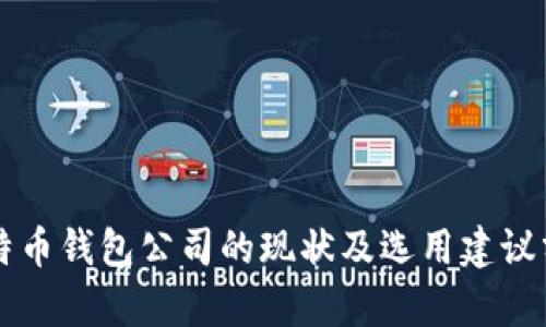 比特币钱包公司的现状及选用建议分析