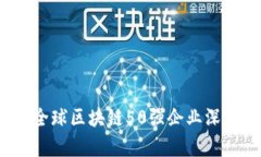2023全球区块链50强企业深