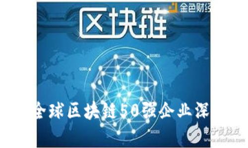 2023全球区块链50强企业深度解析