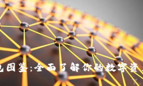 以太坊钱包图鉴：全面了解你的数字资产管理选择