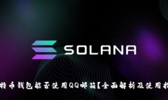 比特币钱包能否使用QQ邮箱