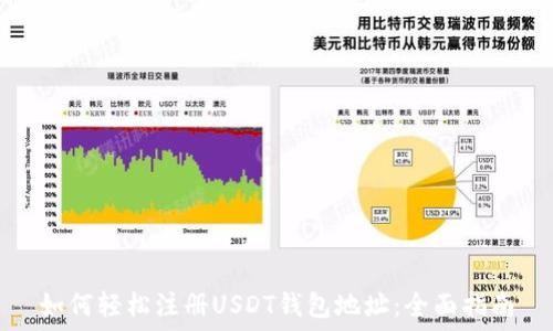   
如何轻松注册USDT钱包地址：全面指南