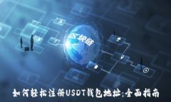   如何轻松注册USDT钱包地
