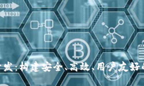 数字资产钱包APP开发：构建安全、高效、用户友好的数字资产管理平台