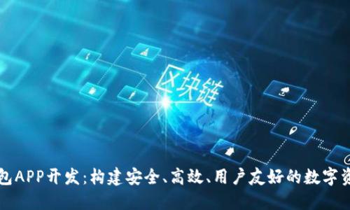 数字资产钱包APP开发：构建安全、高效、用户友好的数字资产管理平台