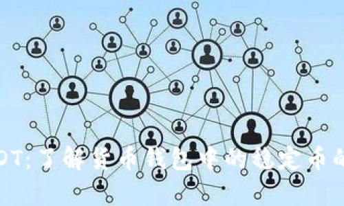 全面解析USDT：了解货币钱包中的稳定币的应用与影响