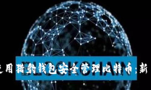 如何使用猎豹钱包安全管理比特币：新手指南