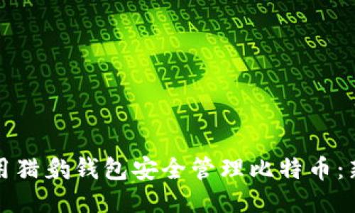 如何使用猎豹钱包安全管理比特币：新手指南