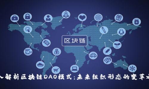 深入解析区块链DAO模式：未来组织形态的变革之路
