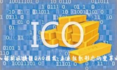 深入解析区块链DAO模式：