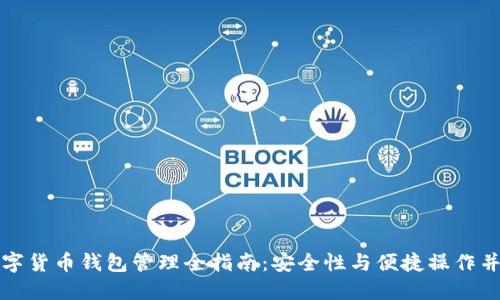 数字货币钱包管理全指南：安全性与便捷操作并重