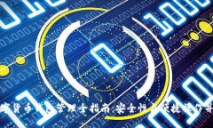 数字货币钱包管理全指南