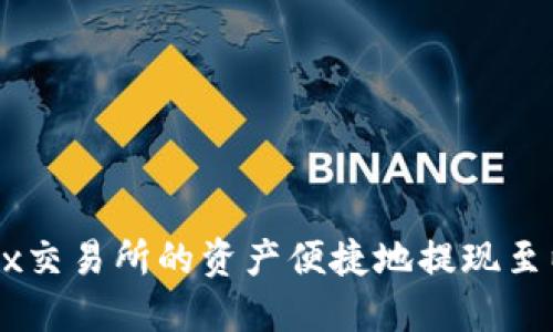 如何将OKEx交易所的资产便捷地提现至以太坊钱包