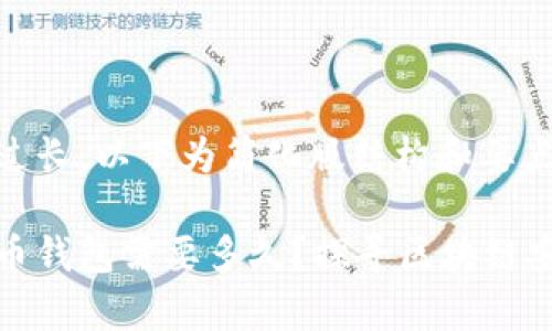 给定内容过长，以下为简化版结构和要点：

破解比特币钱包需要多久？探寻区块链安全的真相