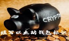 如何正确填写以太坊钱包