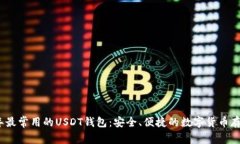 2023年最常用的USDT钱包：安
