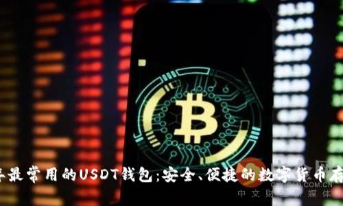 2023年最常用的USDT钱包：安全、便捷的数字货币存储选择