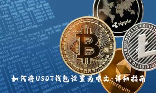 如何将USDT钱包设置为中文：详细指南