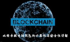 比特币提币到钱包的必要