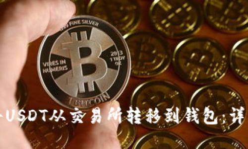如何将USDT从交易所转移到钱包：详细指南