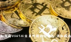 如何将USDT从交易所转移到