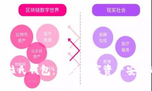 区块链普拉氏钱包：解密数字资产安全的新选择