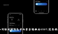 如何轻松将钱包中的资金
