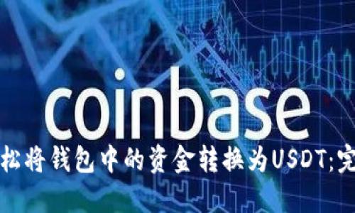 如何轻松将钱包中的资金转换为USDT：完整指南