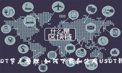 USDT节点整理：如何下载和