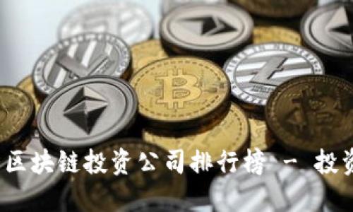 2023年十大区块链投资公司排行榜 - 投资者必看指南