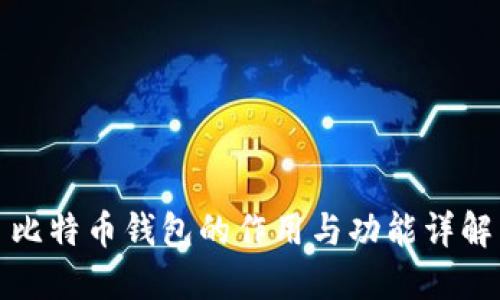 比特币钱包的作用与功能详解