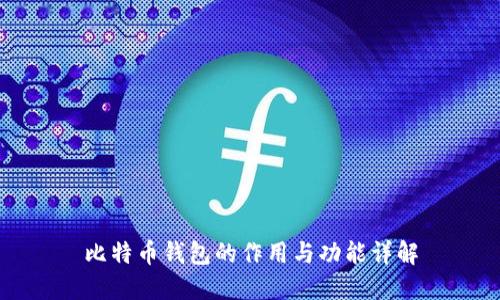 比特币钱包的作用与功能详解