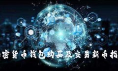 加密货币钱包购买及交易