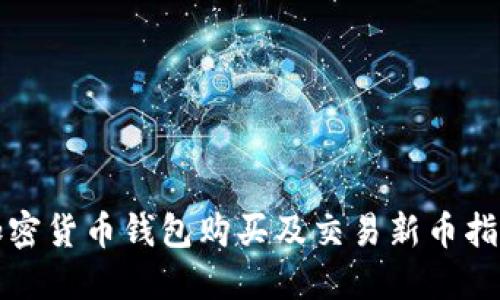 加密货币钱包购买及交易新币指南