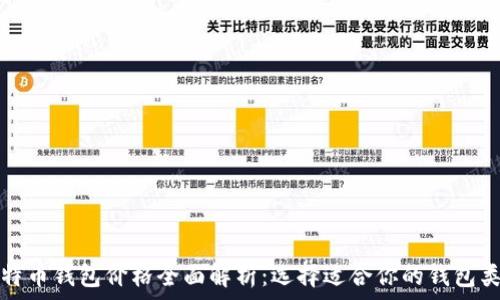   
比特币钱包价格全面解析：选择适合你的钱包类型