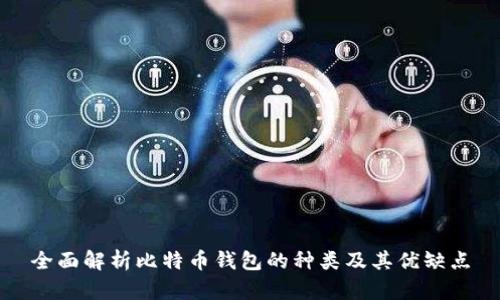 全面解析比特币钱包的种类及其优缺点