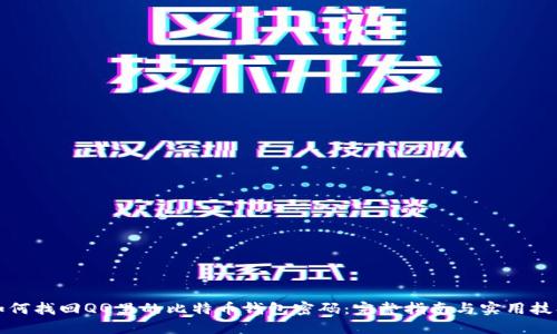 如何找回QQ里的比特币钱包密码：完整指南与实用技巧