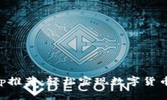 虚拟币充值App推荐：轻松