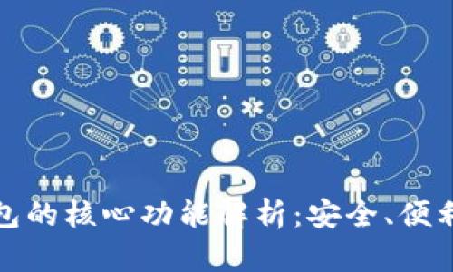 比特币钱包的核心功能解析：安全、便利与多样性