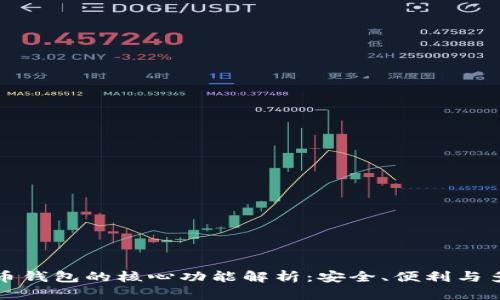 比特币钱包的核心功能解析：安全、便利与多样性