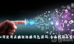 如何使用区块链链接钱包
