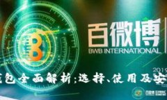 比特币钱包全面解析：选