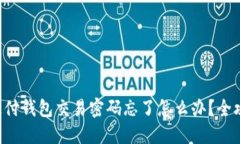 比特币极付钱包交易密码