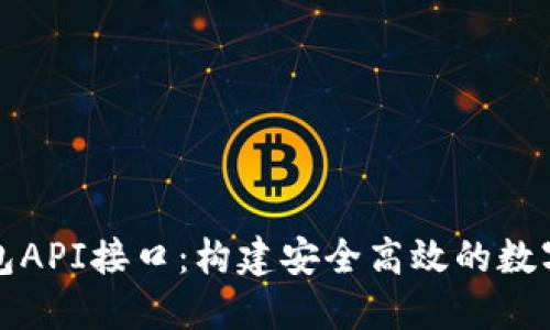 详解以太坊钱包API接口：构建安全高效的数字资产管理方案