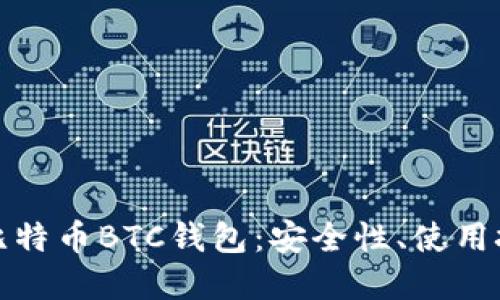 全面了解外部比特币BTC钱包：安全性、使用技巧与流行选择