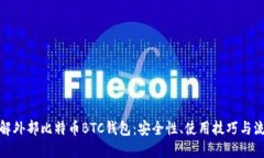 全面了解外部比特币BTC钱