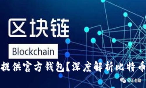 比特币官方为何不提供官方钱包？深度解析比特币生态中的钱包选择
